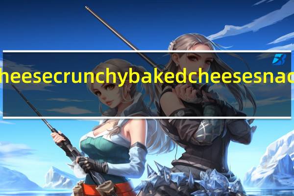 Just the cheese crunchy baked cheese snack卡路里是多少