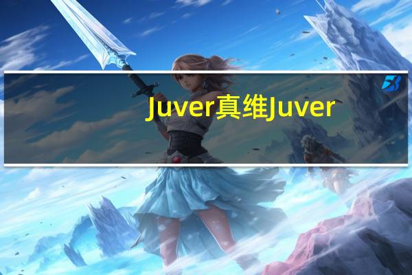 Juver 真维 Juver/真维 橙汁饮料的热量是多少