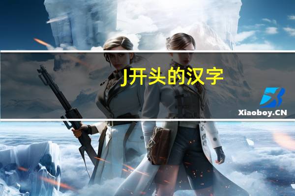 J开头的汉字