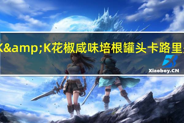 K&K 花椒咸味培根罐头卡路里是多少