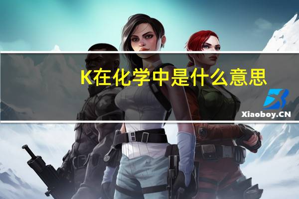 K在化学中是什么意思