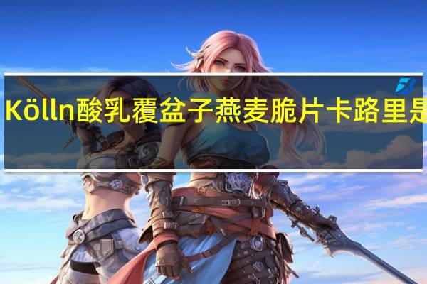 Kölln 酸乳覆盆子燕麦脆片卡路里是多少