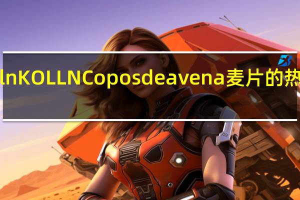 Kölln KOLLN Copos de avena 麦片的热量是多少