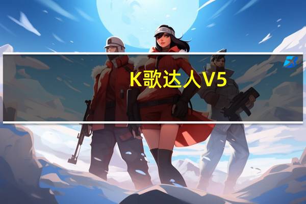 K歌达人 V5.6.29 免费PC版（K歌达人 V5.6.29 免费PC版功能简介）