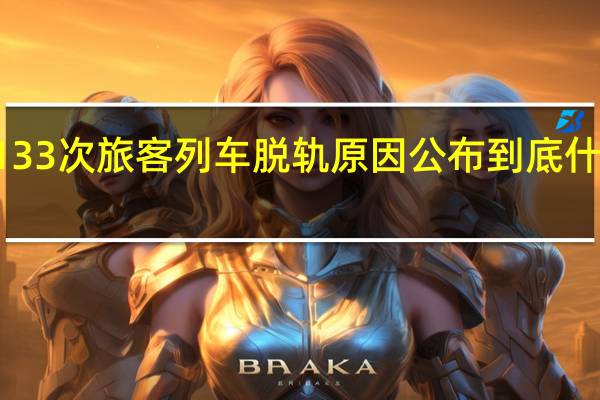 K5133次旅客列车脱轨原因公布 到底什么情况呢