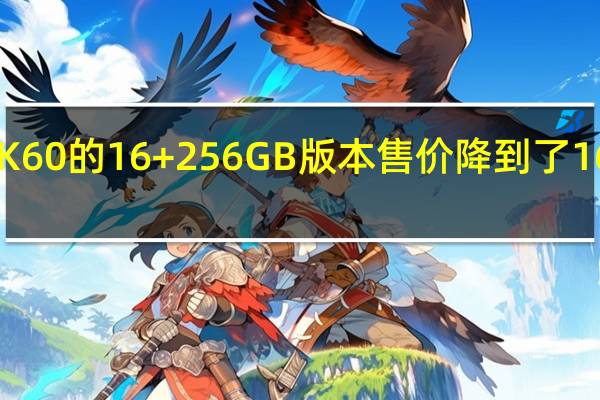 K60的16+256GB版本售价降到了1699元