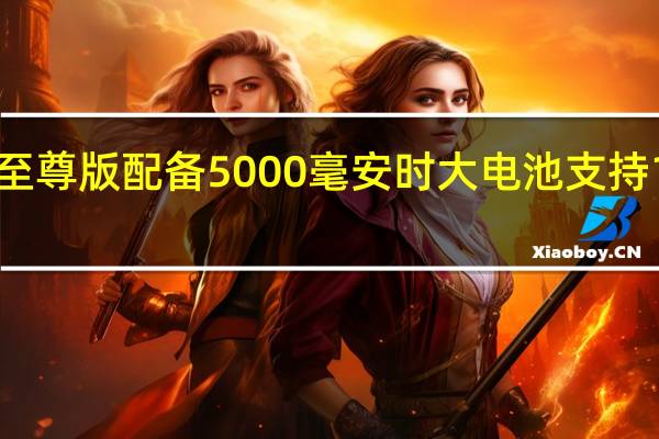 K60至尊版配备5000毫安时大电池支持120W闪充