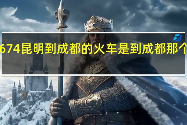 K674昆明到成都的火车是到成都那个火车站