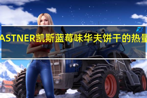 KASTNER 凯斯蓝莓味华夫饼干的热量是多少