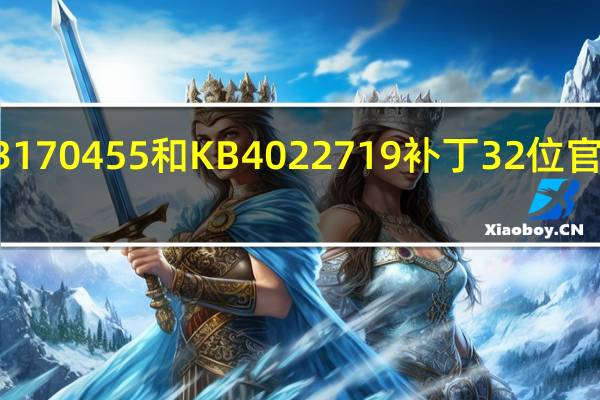 KB3170455和KB4022719补丁 32位 官方免费版（KB3170455和KB4022719补丁 32位 官方免费版功能简介）