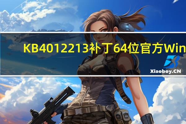 KB4012213补丁64位 官方Win8.1版（KB4012213补丁64位 官方Win8.1版功能简介）