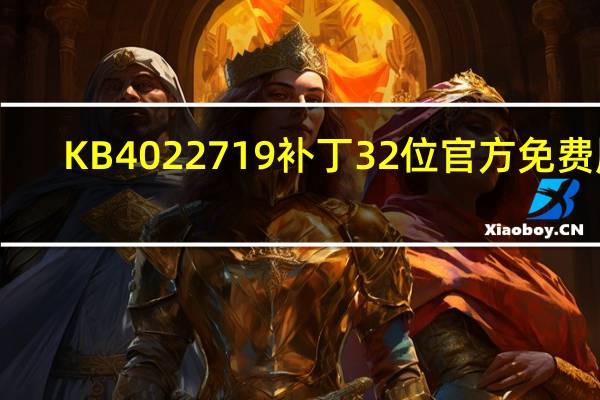 KB4022719补丁 32位 官方免费版（KB4022719补丁 32位 官方免费版功能简介）