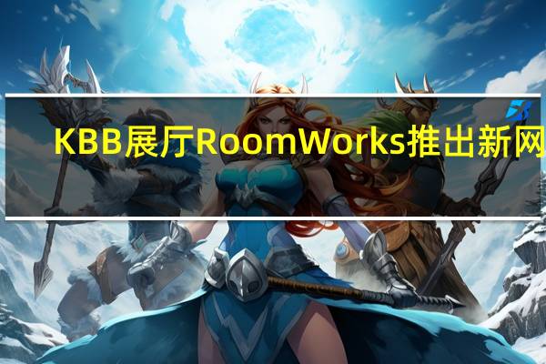 KBB展厅Room Works推出新网站