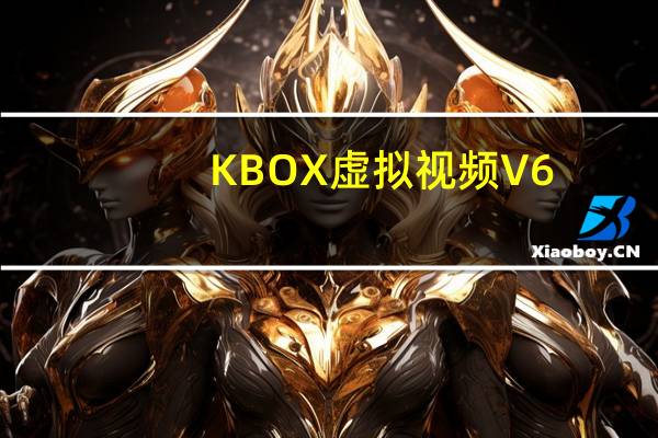 KBOX虚拟视频 V6.2.0.0 官方最新版（KBOX虚拟视频 V6.2.0.0 官方最新版功能简介）