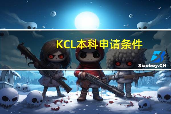 KCL本科申请条件