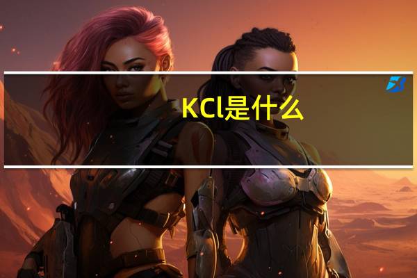 KCl 是什么