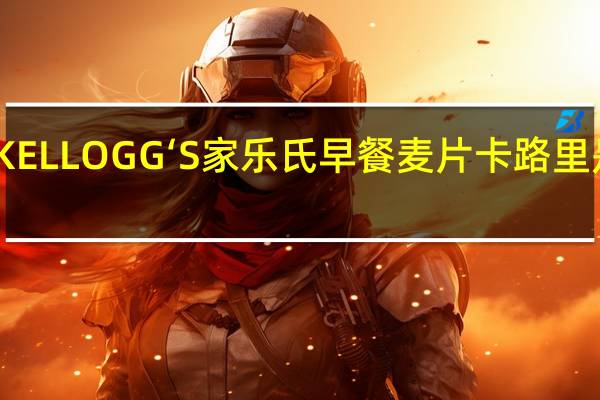 KELLOGG‘S家乐氏 早餐麦片卡路里是多少