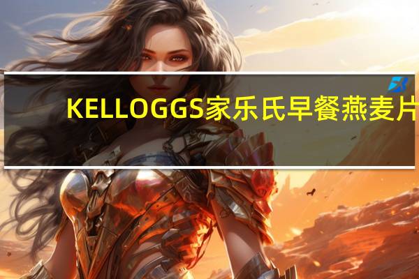 KELLOGGS家乐氏 早餐燕麦片(草莓)卡路里是多少