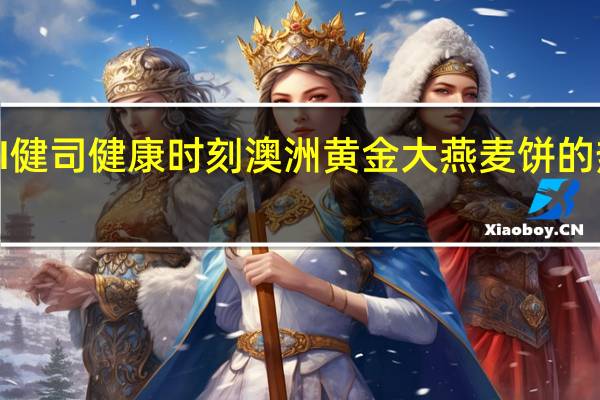 KENJI 健司 健康时刻澳洲黄金大燕麦饼的热量是多少