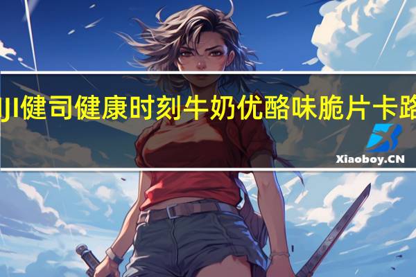 KENJI 健司 健康时刻 牛奶优酪味脆片卡路里是多少