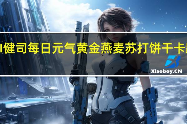 KENJI 健司 每日元气 黄金燕麦苏打饼干卡路里是多少