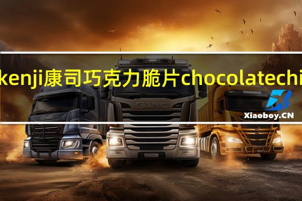 KENJI 健司 kenji康司巧克力脆片chocolatechips卡路里是多少