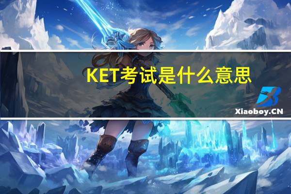 KET考试是什么意思