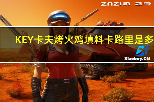 KEY 卡夫 烤火鸡填料卡路里是多少