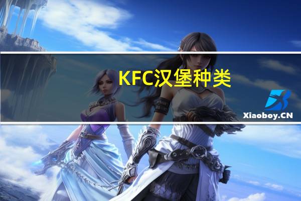 KFC汉堡种类