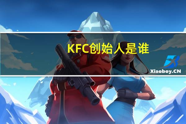 KFC创始人是谁