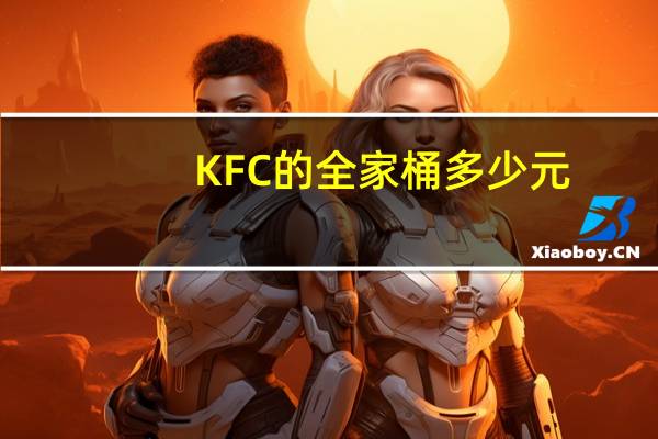 KFC的全家桶多少元