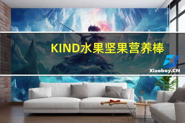 KIND 水果坚果营养棒(夏威夷果+杏桃)的热量是多少