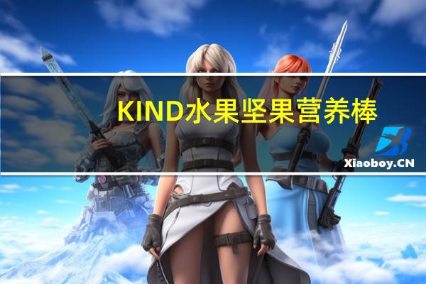 KIND 水果坚果营养棒(杏仁+椰子)卡路里是多少