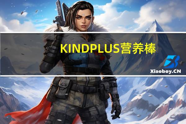 KIND PLUS 营养棒(杏仁+腰果)卡路里是多少