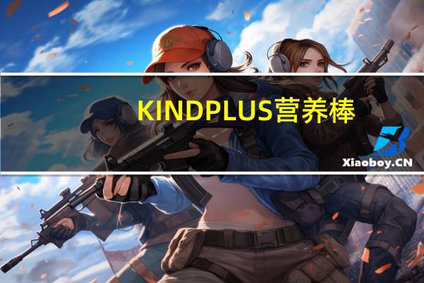 KIND PLUS 营养棒(芒果+夏威夷果)的热量是多少