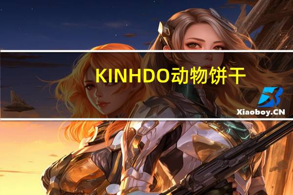 KINH DO 动物饼干(原味)卡路里是多少