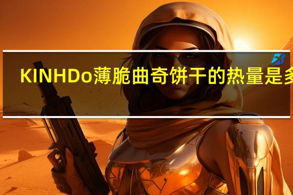 KINH Do 薄脆曲奇饼干的热量是多少