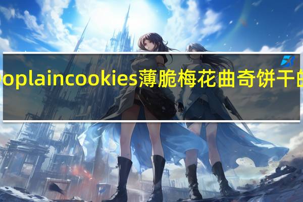 KINH Do plain cookies 薄脆梅花曲奇饼干的热量是多少
