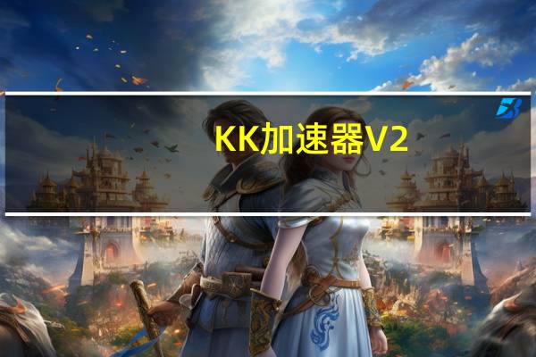 KK加速器 V2.3.72.19026 免费版（KK加速器 V2.3.72.19026 免费版功能简介）