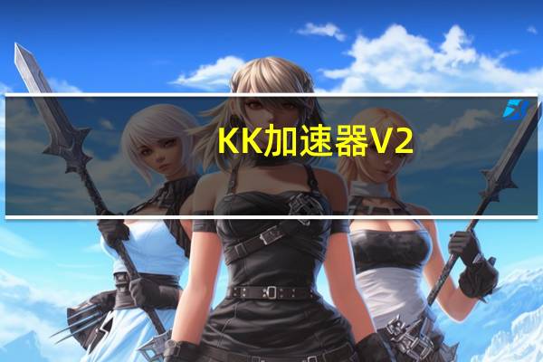 KK加速器 V2.6.2.19560 官方版（KK加速器 V2.6.2.19560 官方版功能简介）