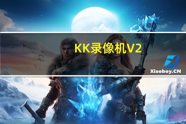KK录像机 V2.5.0 免费绿色版（KK录像机 V2.5.0 免费绿色版功能简介）