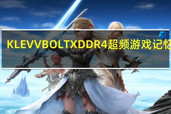 KLEVVBOLTXDDR4超频游戏记忆体C-dieFastLikeABolt超频轻鬆玩