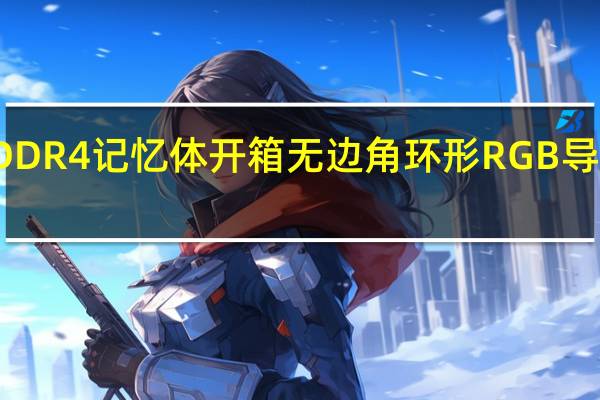 KLEVVCRASXRRGBDDR4记忆体开箱无边角环形RGB导光灯条纯铝散热片加强导热