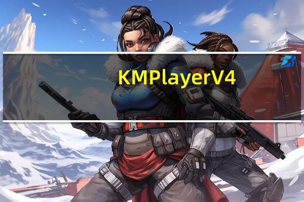 KMPlayer V4.2.2.68 绿色免安装版（KMPlayer V4.2.2.68 绿色免安装版功能简介）