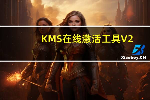 KMS在线激活工具 V2.0.5.0 绿色版（KMS在线激活工具 V2.0.5.0 绿色版功能简介）