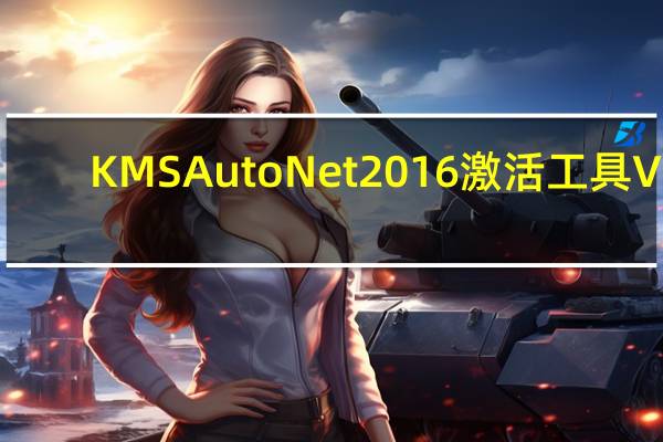 KMSAuto Net 2016激活工具 V1.5.3 汉化版（KMSAuto Net 2016激活工具 V1.5.3 汉化版功能简介）