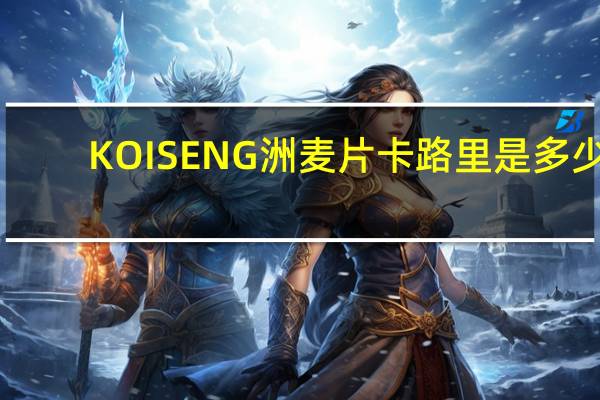 KOISENG 洲麦片卡路里是多少