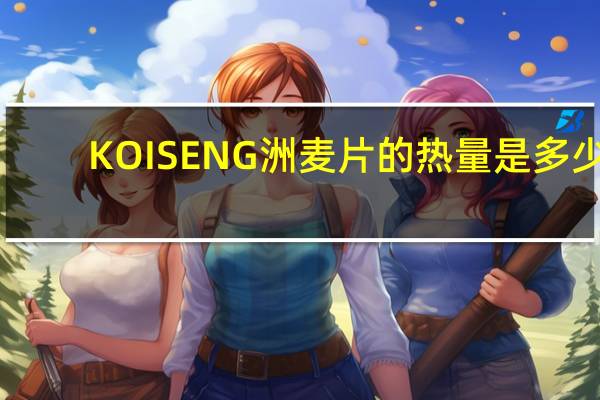 KOISENG 洲麦片的热量是多少