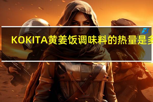 KOKITA 黄姜饭调味料的热量是多少