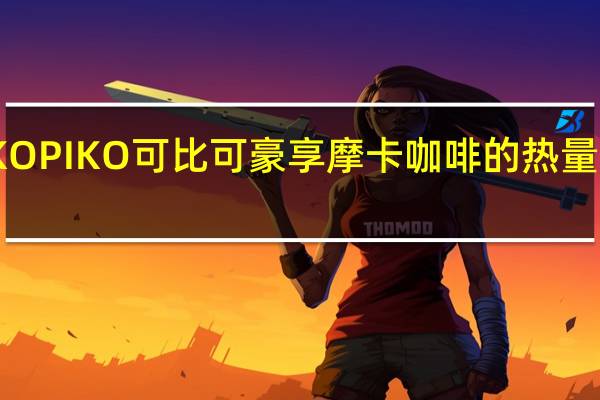 KOPIKO 可比可 豪享摩卡咖啡的热量是多少
